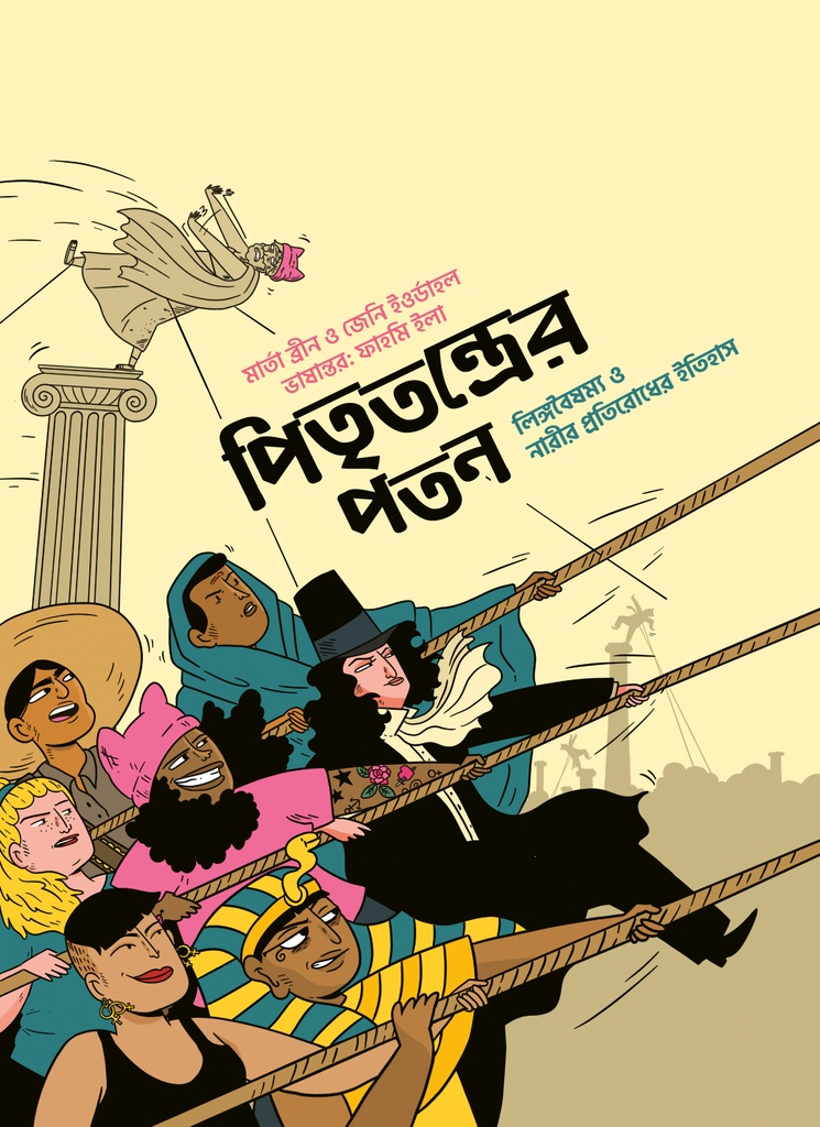 পিতৃতন্ত্রের পতন