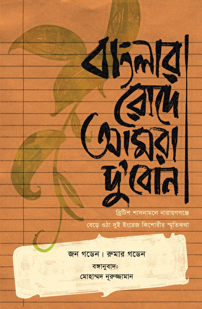 বাংলার রোদে আমরা দু'বোন