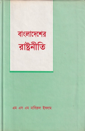 [9840501275] বাংলাদেশের রাষ্ট্রনীতি