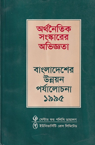 [9840501542] অর্থনৈতিক সংস্কারের অভিজ্ঞতা: বাংলাদেশের উন্নয়ন পর্যালোচনা-১৯৯৫