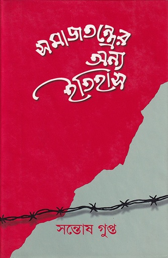 [9840502212] সমাজতন্ত্রে অন্য ইতিহাস