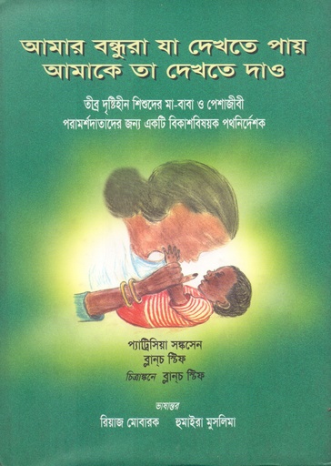 [9840502360] আমার বন্ধুরা যা দেখতে পায় আমাকে তা দেখতে দাও