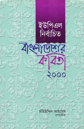 [9840502468] ইউপিএল নির্বাচিত বাংলাদেশের কবিতা ২০০০
