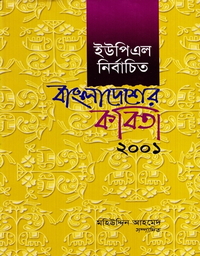 [9840502581] ইউপিএল নির্বাচিত বাংলাদেশের কবিতা ২০০১