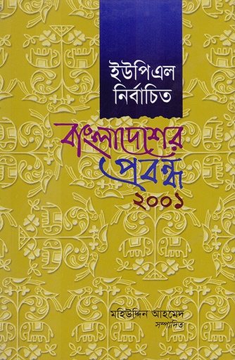 [9840502573] ইউপিএল নির্বাচিত বাংলাদেশের প্রবন্ধ ২০০১