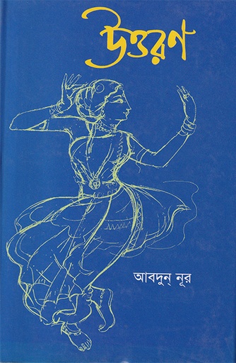 [9840502530] উত্তরণ