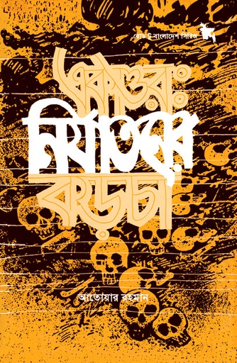 [9789845061919] একাত্তর: নির্যাতনের কড়চা