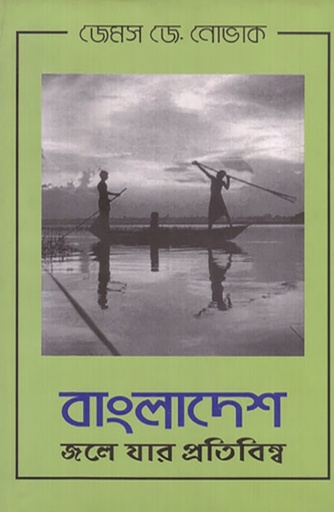 [9789845061841] বাংলাদেশ: জলে যার প্রতিবিম্ব