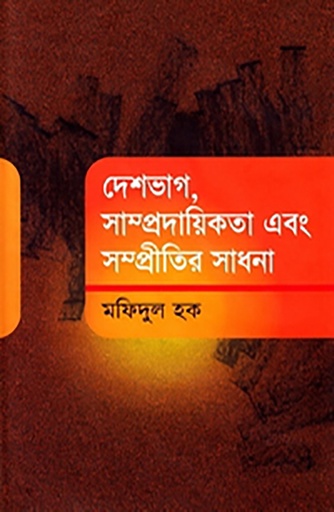 [9789845060790] দেশভাগ, সাম্প্রদায়িকতা এবং সম্প্রীতির সাধনা
