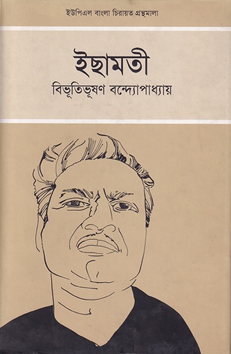 [9789848815618] ইছামতী