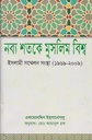 নব্য শতকে মুসলিম বিশ্ব: 
ইসলামী সম্মেলন সংস্থা (১৯৬৯-২০০৯)