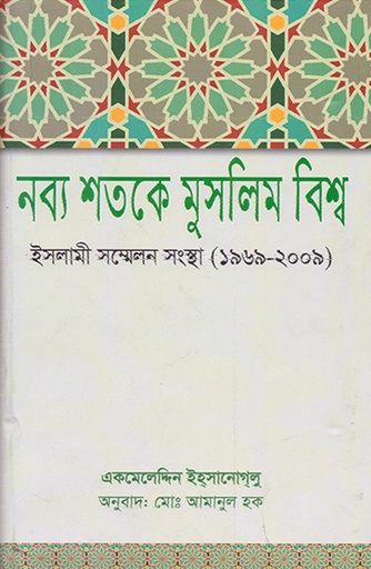 [9789845061766] নব্য শতকে মুসলিম বিশ্ব: 
ইসলামী সম্মেলন সংস্থা (১৯৬৯-২০০৯)