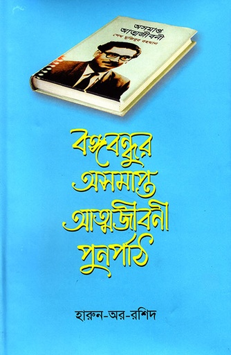 [9789845061704] বঙ্গবন্ধুর অসমাপ্ত আত্মজীবনী পুনর্পাঠ