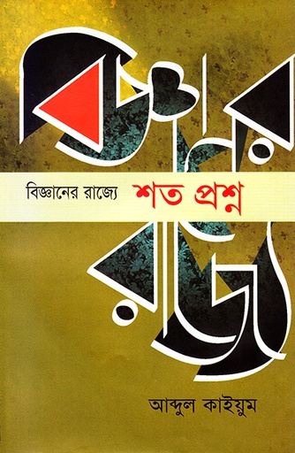 [9789845061735] বিজ্ঞানের রাজ্যে শত প্রশ্ন