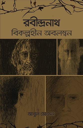 [9789845062183] রবীন্দ্রনাথ: বিকল্পহীন অবলম্বন