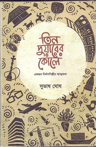 [9789845063166] তিন দুয়ারের কোলে: একজন নিমার্ণ শিল্পীর আত্মকথা