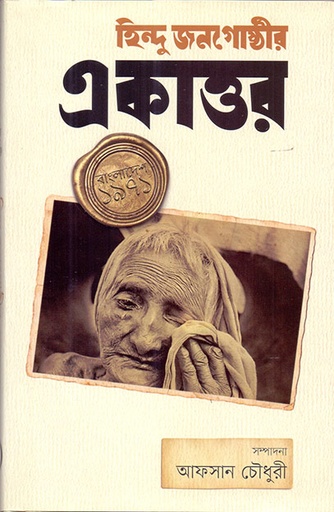 [9789845063302] হিন্দু জনগোষ্ঠীর একাত্তর