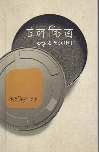 [9789848063401] চলচ্চিত্র: তত্ত্ব ও গবেষণা