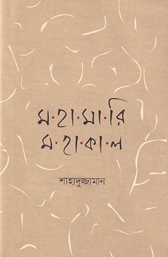 [9789845063456] মহামারি মহাকাল