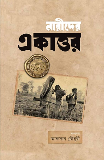 [9789845063449] নারীদের একাত্তর