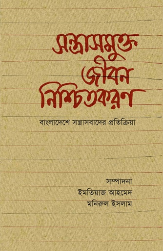 [9789845064392] সন্ত্রাসমুক্ত জীবন নিশ্চিতকরণ: বাংলাদেশে সন্ত্রাসবাদের প্রতিক্রিয়া
