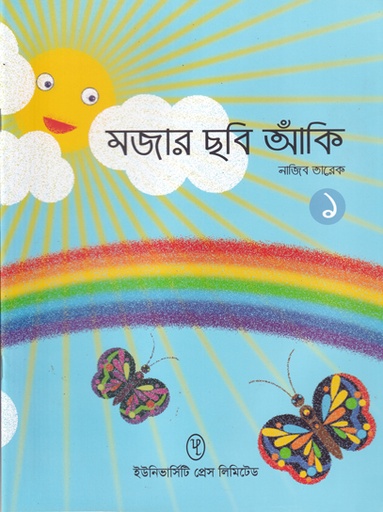 [9789845063029] মজার ছবি আঁকি ১