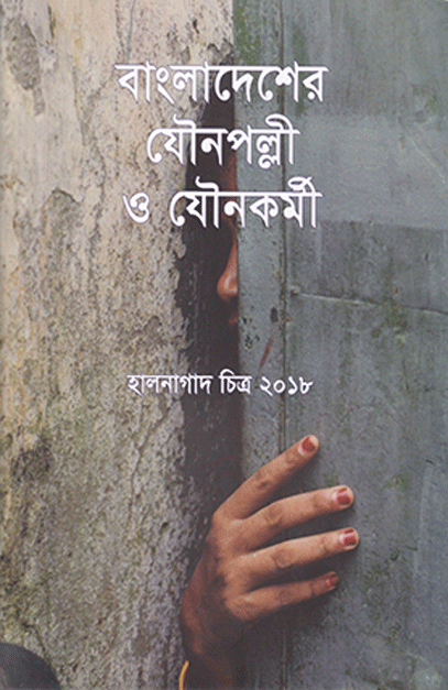 [9789849433934] বাংলাদেশের যৌনপল্পী