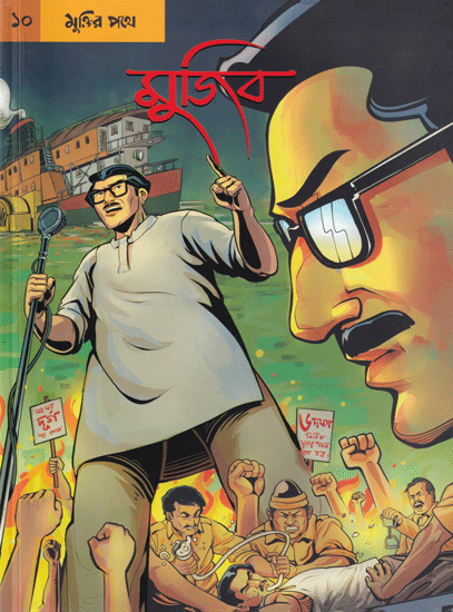[9789849262541] মুজিব গ্রাফিক নভেল ১০