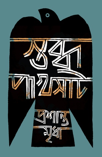 [9789845065832] স্তব্ধ পাখসাট