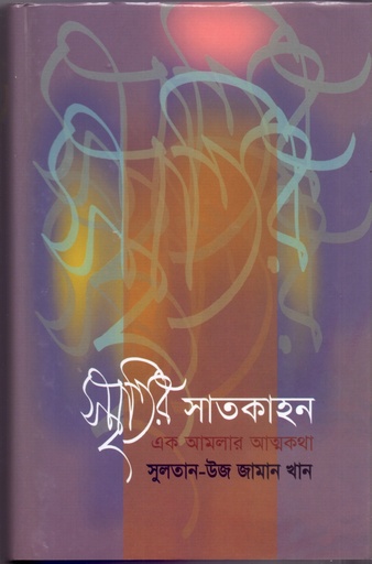 [9844654602] স্মৃতির সাতকাহন