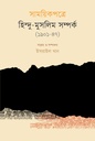 সাময়িকপত্রে হিন্দু-মুসলিম সম্পর্ক (১৯০১-১৯৪৭)