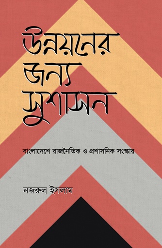 [9789845065672] উন্নয়নের জন্য সুশাসন
