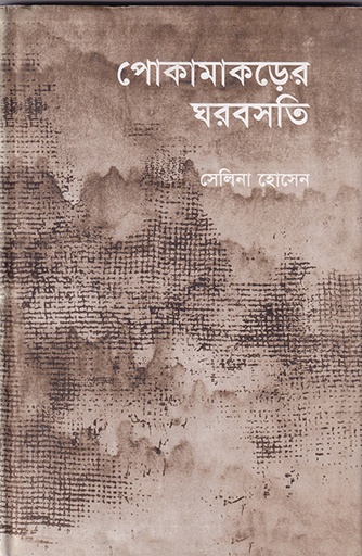 [9789845060684] পোকামাকড়ের ঘর বসতি