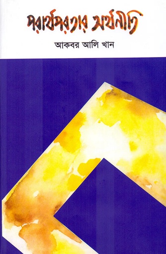 [9789848815311] পরার্থপরতার অর্থনীতি