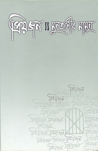 [9847022010188] প্রিয়জন